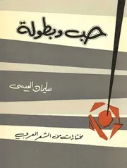 حب وبطولة , سليمان العيسى , مختارات من الشعر العربي