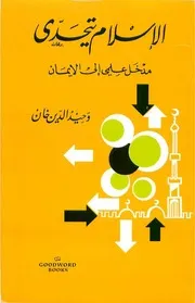 الإسلام يتحدى , مدخل علمي إلى الإيمان , وحيد الدين خان