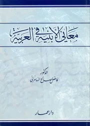 معانى الأبنية فى العربية فاضل السامرائي