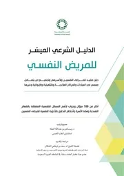الدليل الشرعي الميسر للمريض النفسي