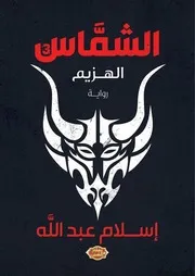 رواية الشماس الجزء الثالث الهزيم رواياتي