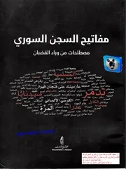 محمود حمادي مفاتيح السجن السوري