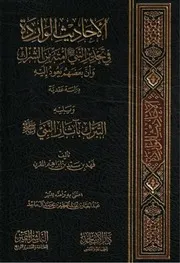 كتاب ( الأحاديث الواردة في تحذير النبي صلى الله عليه وسلم أمته من الشرك ) ويليه ( التبرك بآثار النبي صلى الله عليه وسلم )