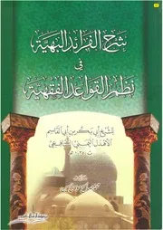 الفرائد البهية شرح القواعد الفقهية