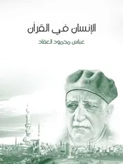 كتاب الإنسان في القرآن رواياتي