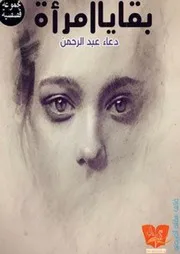 كتاب بقايا امرأة رواياتي
