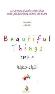كتاب أشياء جميلة رواياتي