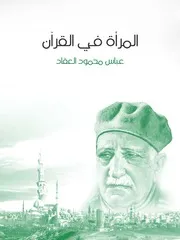 كتاب المرأة في القرآن رواياتي