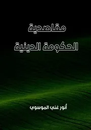 مقاصدية الحكومة الدينية