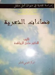 فضاءات الشعرية، دراسة نقدية في ديوان أملدنقل
