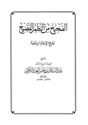 الصحيح من النظم الفصيح لشيخ الإسلام ابن تيمية رحمه الله