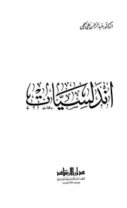 أندلسيات عبدالرحمن علي الحجي