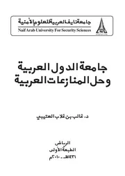 جامعة الدول العربية وحل المنازعات العربية