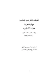 العلاقات الدبلوماسية الأندلسية مع أوربا الغربية - عبدالرحمن علي الحجي