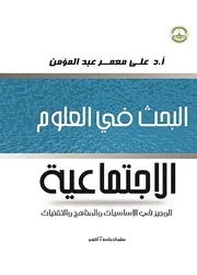 مناهج البحث فى العلوم الاجتماعية الاساسيات والتقنيات والاساليب