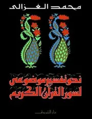 نحو تفسير موضوعي لمحمد الغزالي