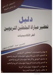 كتاب الملحق التربوي
