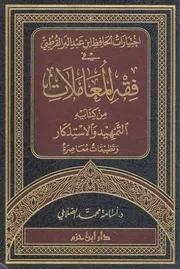 اختيارات ابن عبد البر في فقه المعاملات