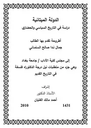 جمال السلماني - الدولة الميتانية