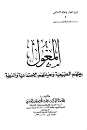 المغول بيئتهم الطبيعية وحياتهم الاجتماعية والدينية