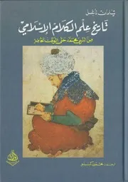 تاريخ علم الكلام الإسلامي تيلمان