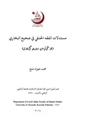 فقہ حنفی کی موئد احادیث صحیح بخاری