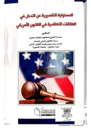 المسؤولية التقصيرية عن التدخل في العلاقات التعاقدية في القانون