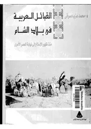 القبائل العربية في الشام منذ الفتح الى عصر بني امية