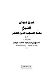 شرح ديوان المنتجب هاشم عثمان