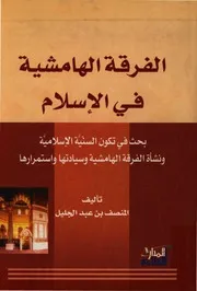 الفرقة الهامشية في الإسلام