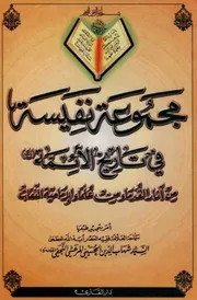 مجموعة نفيسة في تاريخ الأئمة