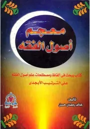 معجم اصول الفقه