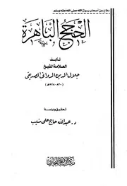 الحجج الباهرة