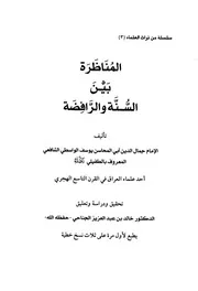 المناظرة بين السنة والرافضة