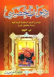 ديوان الخصيبي حبيب