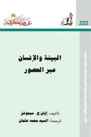 البيئة والإنسان