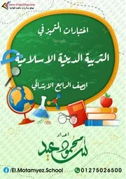 امتحانات المتميز في التربية الاسلامية شهر ديسمبر رابعة ابتدائي ترم اول