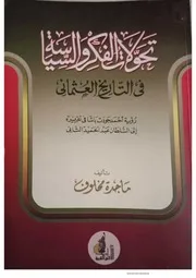 تحولات الفكر والسياسة في التاريخ العثماني رؤية أحمد جودت باشا في تقريره الى السلطان عبد الحميد الثاني