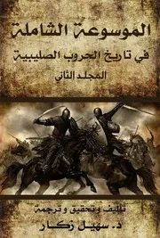 الموسوعة الشاملة في تاريخ الحروب الصليبية - المجلد الثاني