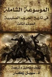 الموسوعة الشاملة في تاريخ الحروب الصليبية - المجلد الثالث