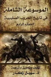 الموسوعة الشاملة في تاريخ الحروب الصليبية - المجلد الرابع