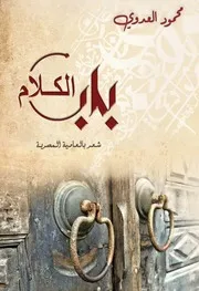ديوان باب الكلام