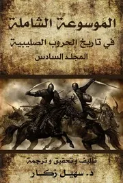 الموسوعة الشاملة في تاريخ الحروب الصليبية المجلد - السادس