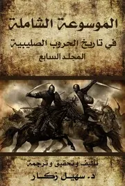 الموسوعة الشاملة في تاريخ الحروب الصليبية - المجلد السابع