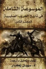 الموسوعة الشاملة في تاريخ الحروب الصليبية - المجلد الثامن