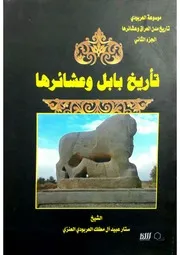 تاريخ بابل وعشائرها