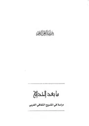 ما بعد الحداثة د . باسم علي خريسان