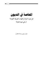 المحاصة في الديون بين الأفراد وغيرهم . تم التعديل