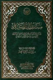 مستدرك الكافي تحقيق الدكتور علي عبد الزهرة الفحّام
