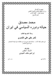 محمد مصدق، حياته ودوره السياسي في إيران ثامر مكي على الشمري
